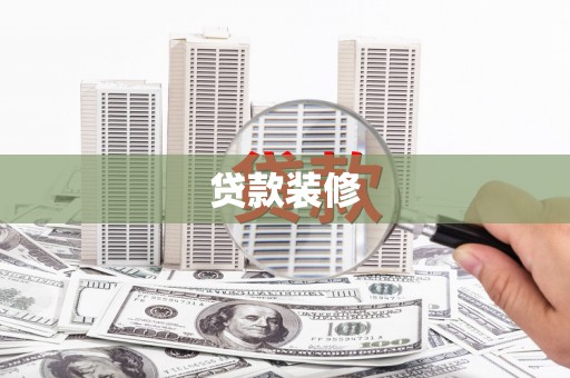 林西贷款装修