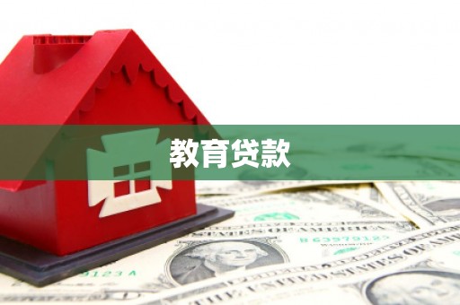 林西教育贷款