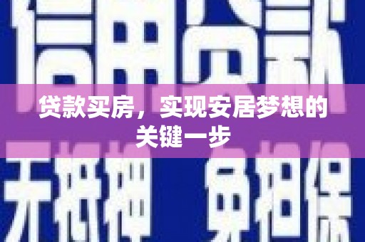 林西贷款买房，实现安居梦想的关键一步