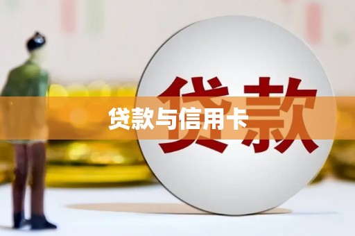 林西贷款与信用卡