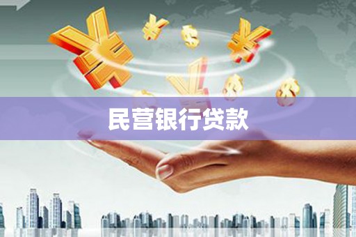 林西民营银行贷款