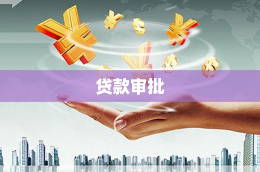 林西贷款审批