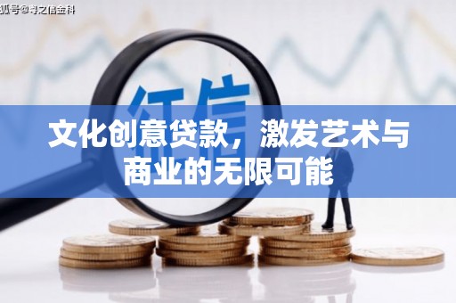 林西文化创意贷款，激发艺术与商业的无限可能