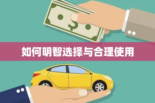林西如何明智选择与合理使用