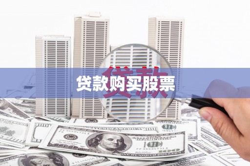 林西贷款购买股票