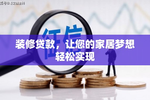 林西装修贷款，让您的家居梦想轻松实现