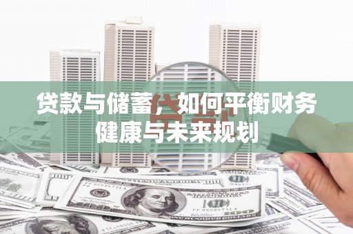 林西贷款与储蓄，如何平衡财务健康与未来规划