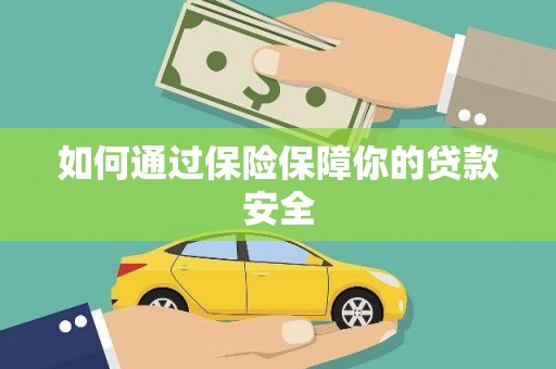 林西如何通过保险保障你的贷款安全