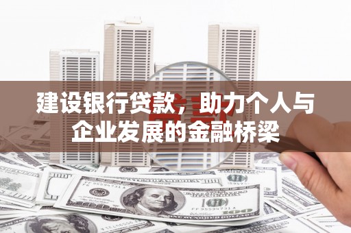 林西建设银行贷款，助力个人与企业发展的金融桥梁