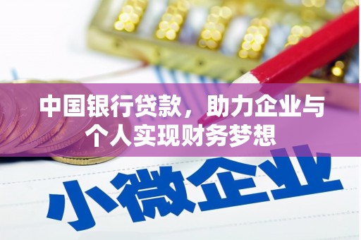 林西中国银行贷款，助力企业与个人实现财务梦想