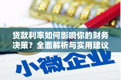 林西贷款利率如何影响你的财务决策？全面解析与实用建议