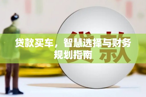 林西贷款买车，智慧选择与财务规划指南