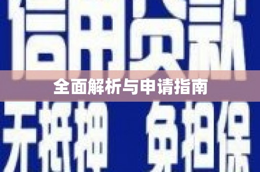 林西全面解析与申请指南