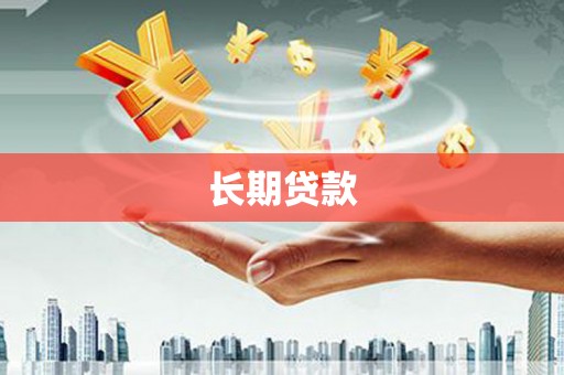 林西长期贷款