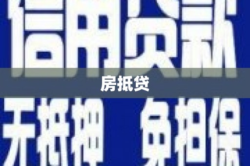 林西房抵贷
