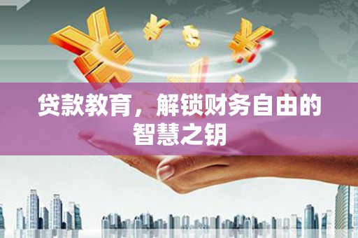 林西贷款教育，解锁财务自由的智慧之钥