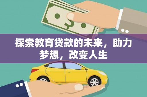 林西探索教育贷款的未来，助力梦想，改变人生