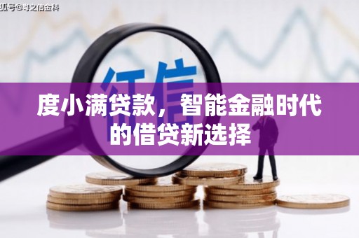 林西度小满贷款，智能金融时代的借贷新选择