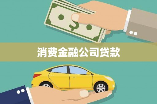林西消费金融公司贷款