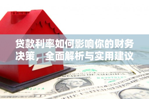 林西贷款利率如何影响你的财务决策，全面解析与实用建议