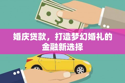 林西婚庆贷款，打造梦幻婚礼的金融新选择