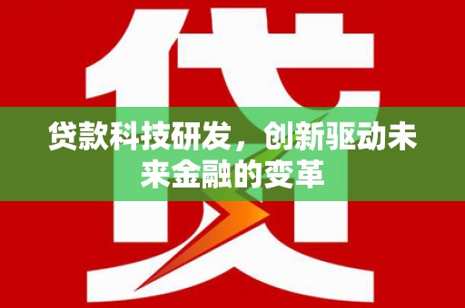 林西贷款科技研发，创新驱动未来金融的变革