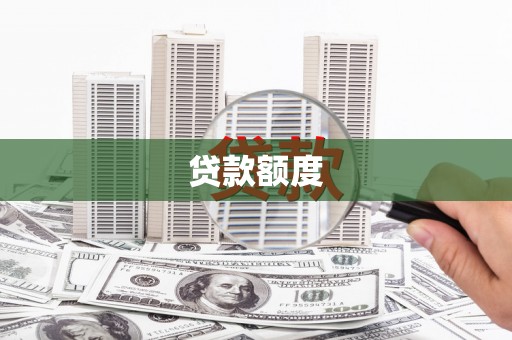 林西贷款额度