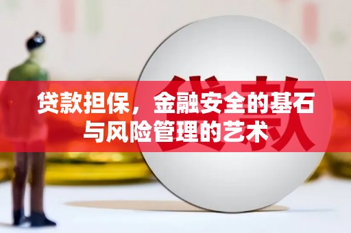 林西贷款担保，金融安全的基石与风险管理的艺术