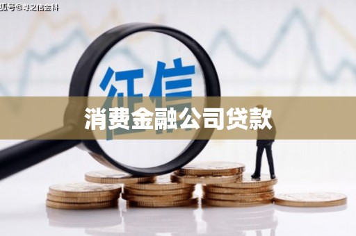 林西消费金融公司贷款