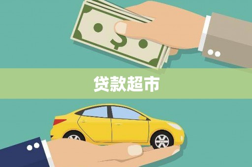 林西贷款超市