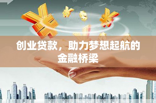 林西创业贷款，助力梦想起航的金融桥梁
