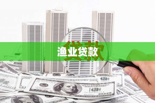 林西渔业贷款