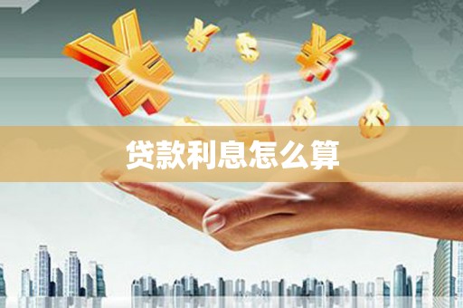林西贷款利息怎么算