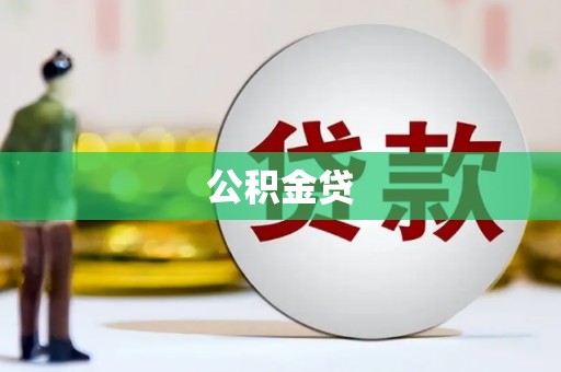 林西公积金贷