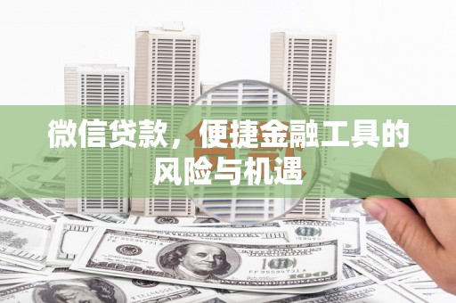林西微信贷款，便捷金融工具的风险与机遇