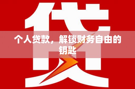 林西个人贷款，解锁财务自由的钥匙