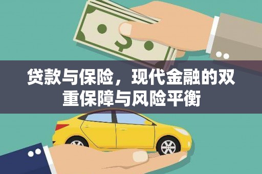 林西贷款与保险，现代金融的双重保障与风险平衡