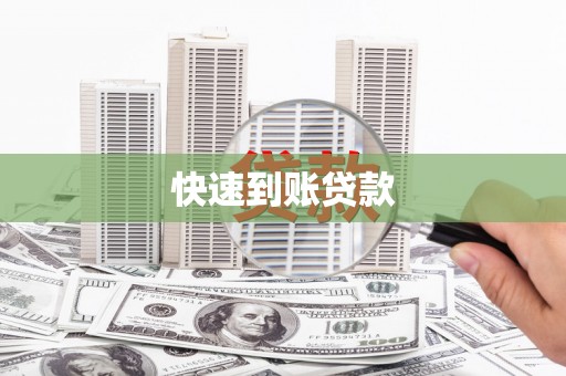 林西快速到账贷款