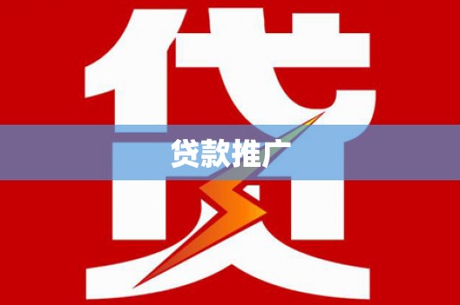林西贷款推广