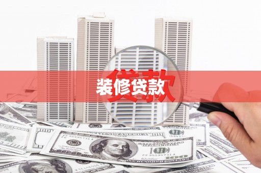 林西装修贷款
