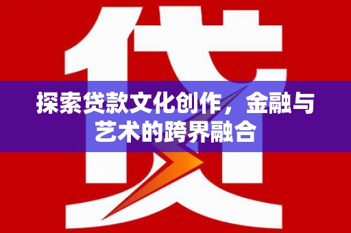 林西探索贷款文化创作，金融与艺术的跨界融合