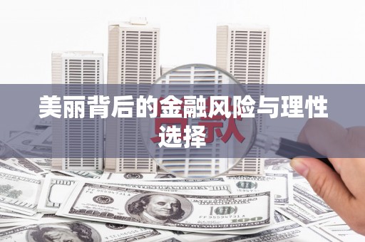林西美丽背后的金融风险与理性选择
