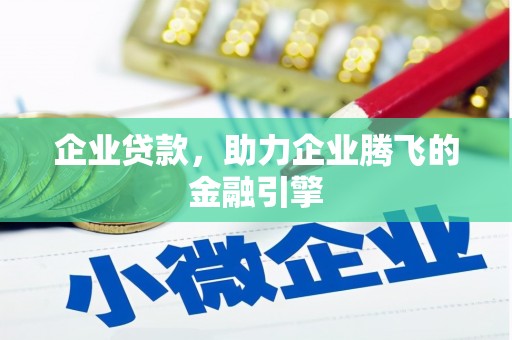 林西企业贷款，助力企业腾飞的金融引擎