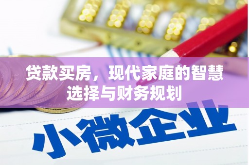 林西贷款买房，现代家庭的智慧选择与财务规划