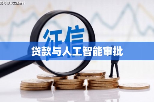 林西贷款与人工智能审批