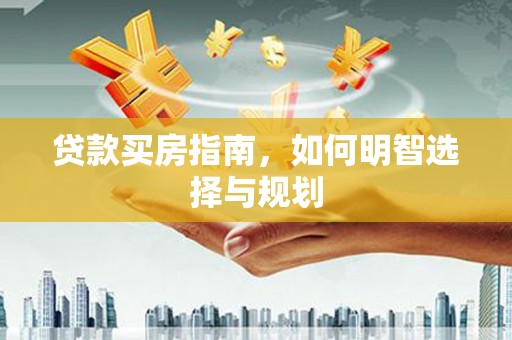 林西贷款买房指南，如何明智选择与规划