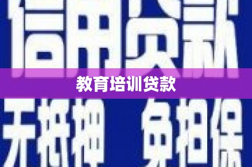 林西教育培训贷款