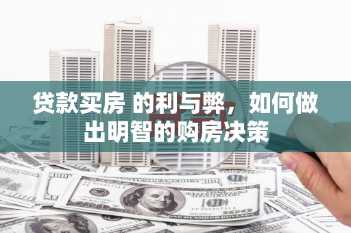 林西贷款买房 的利与弊，如何做出明智的购房决策