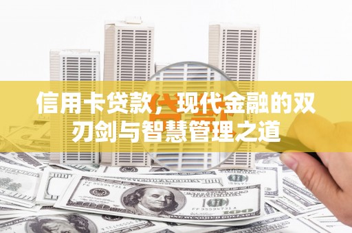 林西信用卡贷款，现代金融的双刃剑与智慧管理之道
