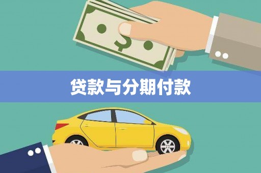 林西贷款与分期付款
